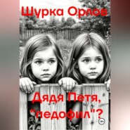 Дядя Петя, «Педофил»?