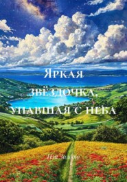 Яркая звёздочка, упавшая с неба