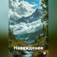 Наваждение