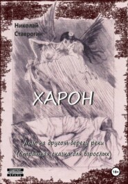 Харон. Дом на другом берегу реки (страшная сказка для взрослых)