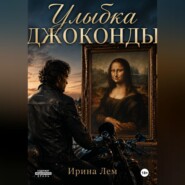 Улыбка Джоконды