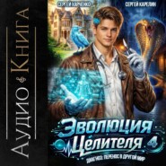 Эволюция целителя 4