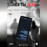 Пока ты жив