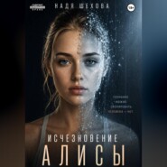 Исчезновение Алисы