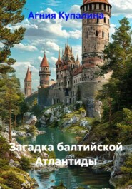 Загадка балтийской Атлантиды