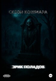 Сезон кошмара