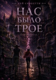 Нас было трое