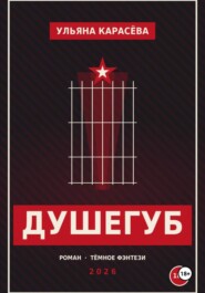 Душегуб