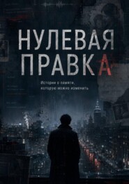 Нулевая правка