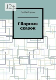 Сборник сказок