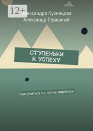 Ступеньки к успеху. Как учиться на своих ошибках