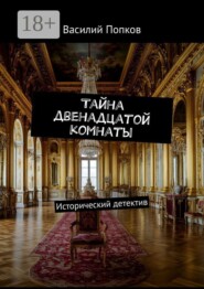 Тайна двенадцатой комнаты. Исторический детектив