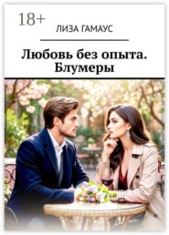 Любовь без опыта. Блумеры