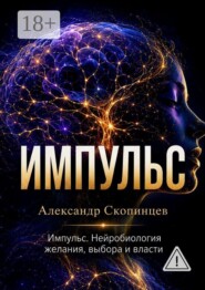 Импульс. Нейробиология желания, выбора и власти