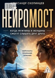 Нейромост. Когда мужчины и женщины смогут слышать друг друга