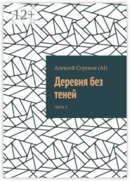 Деревня без теней. Часть 1