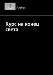Курс на конец света