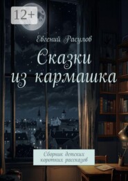 Сказки из кармашка. Сборник детских коротких рассказов