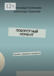 Поворотный момент. Кризис среднего возраста