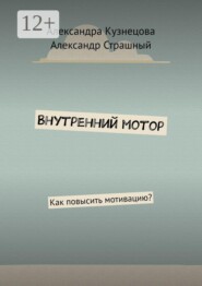 Внутренний мотор. Как повысить мотивацию?
