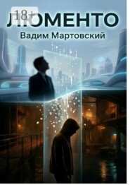 Люменто
