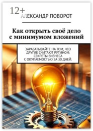 Как открыть своё дело с минимумом вложений. Зарабатывайте на том, что другие считают рутиной: секреты бизнеса с окупаемостью за 30 дней.
