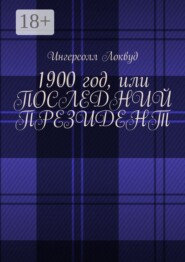 1900 год, или Последний президент