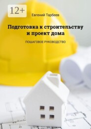 Подготовка к строительству и проект дома. Пошаговое руководство