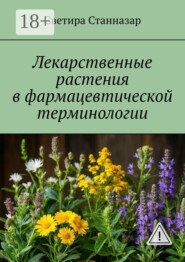 Лекарственные растения в фармацевтической терминологии