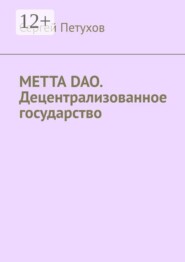 METTA DAO. Децентрализованное государство
