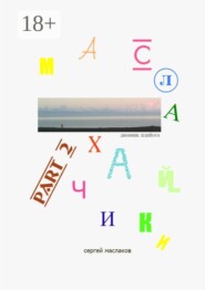 Маслахайчики. Part 2. Дневник идийота. Продолжение