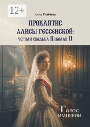 Проклятие Алисы Гессенской: черная свадьба Николая II. Серия «Голос империи»