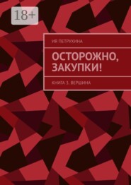 Осторожно, закупки! Книга 3. Вершина