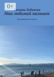 Наш любимый малышок. Для дошкольного возраста