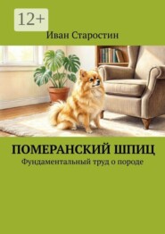 Померанский шпиц. Фундаментальный труд о породе