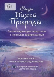 Сказки тихой природы. Сказки-медитации перед сном с нежными аффирмациями