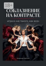 Соблазнение на контрасте. Игра в «не такого, как все»