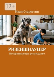 Ризеншнауцер. Исчерпывающее руководство