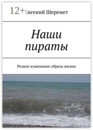 Наши пираты. Резкое изменение образа жизни