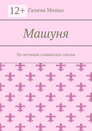 Машуня. По мотивам славянских сказок