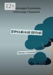 Бумажная броня. Чтение и психика