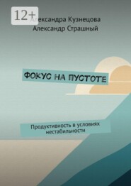 Фокус на пустоте. Продуктивность в условиях нестабильности
