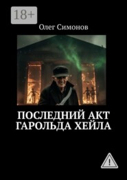 Последний акт Гарольда Хейла