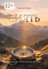 Сиять. Книга-компас, которая приведёт вас к себе