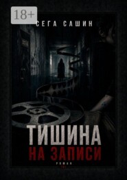 Тишина на записи. Роман 18+