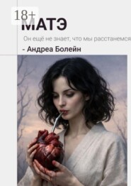 Матэ