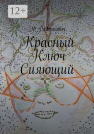Красный ключ сияющий