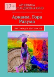 Аркаим. Гора Разума. Практики для эзотуристов