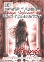 Попаданка под прицелом. Институт смертельных наук