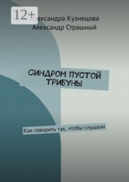 Синдром пустой трибуны. Как говорить так, чтобы слушали